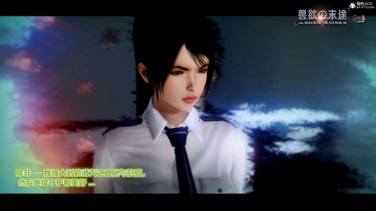 [3D]兽欲の末途第30章【第5话】