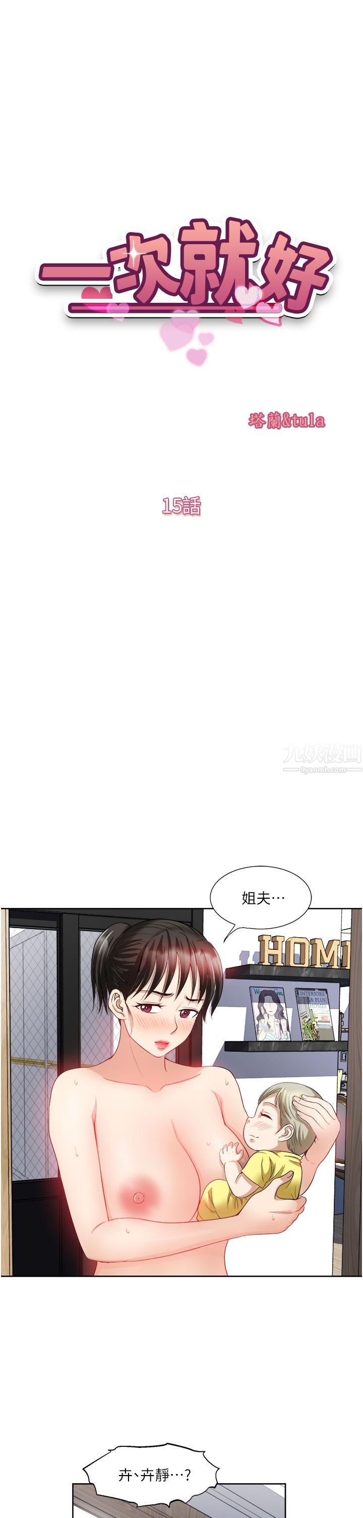 一次就好第15话-越发大胆的诱惑