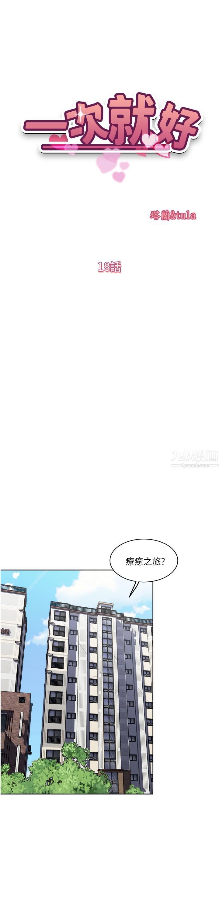 一次就好第18话-刺激的特别性爱