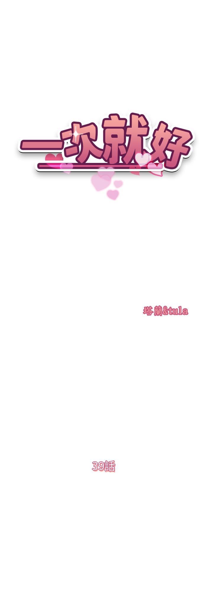 一次就好第39话-紧张万分的第一次