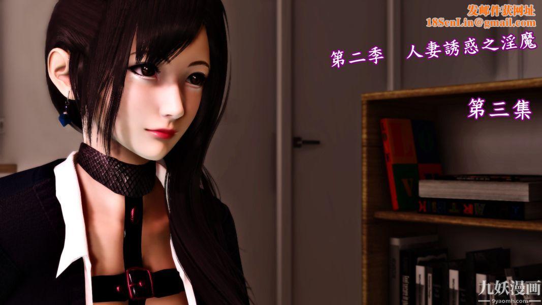 [3D]人妻诱惑第1-3季第11话第二季