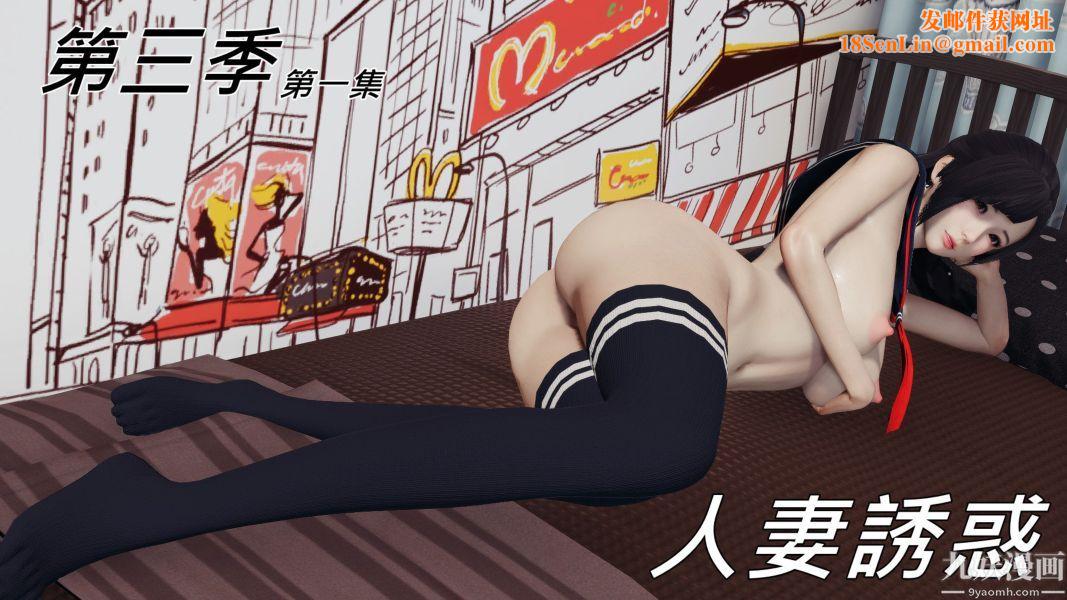 [3D]人妻诱惑第1-3季第17话第三季