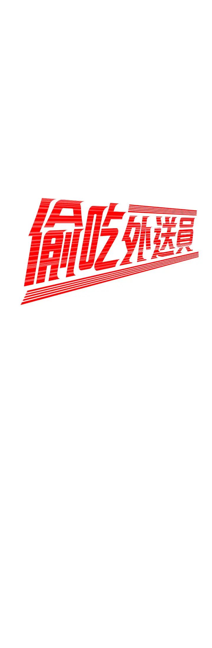 幸福外送员第33话-我忍不住了,来做吧