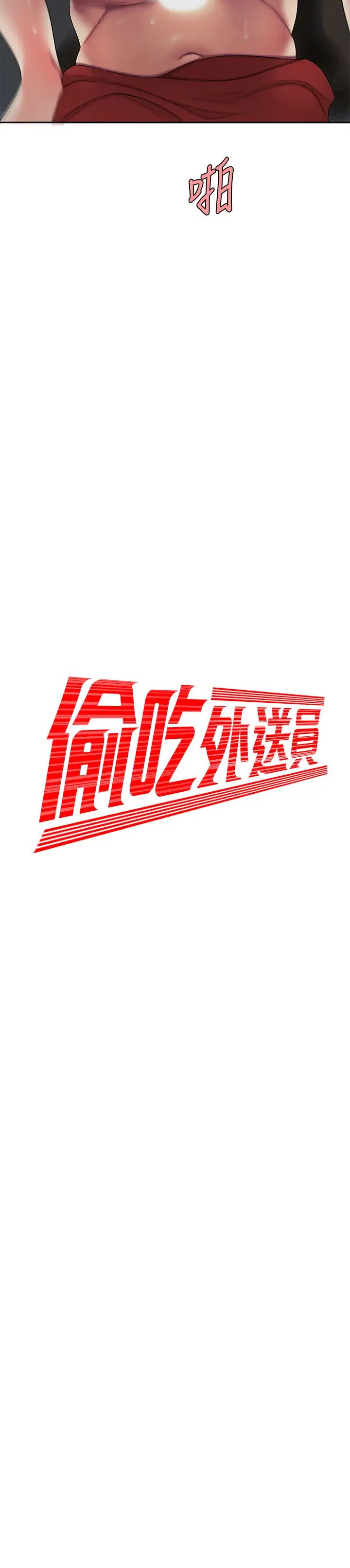 幸福外送员第51话-慾火焚身的她们