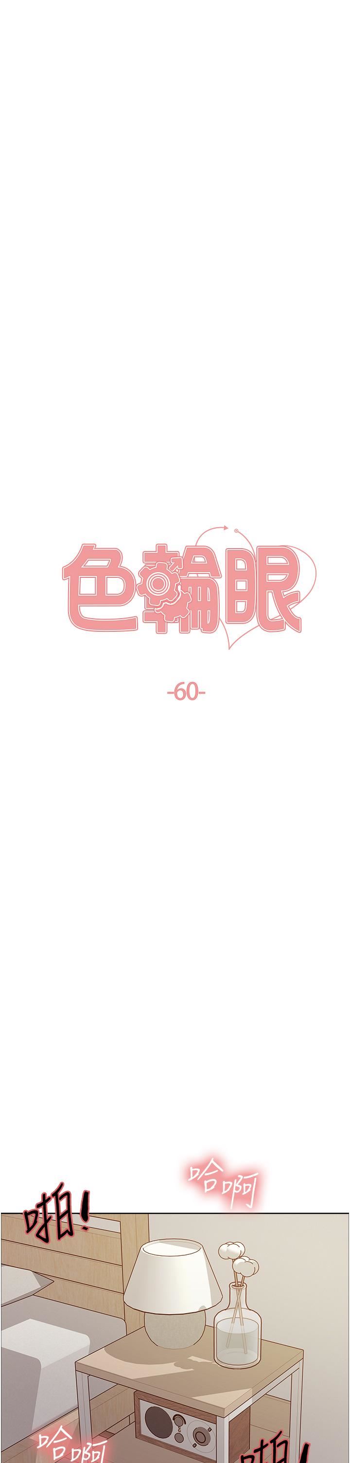 色轮眼第60话-庭俞…妳男友好厉害…♥