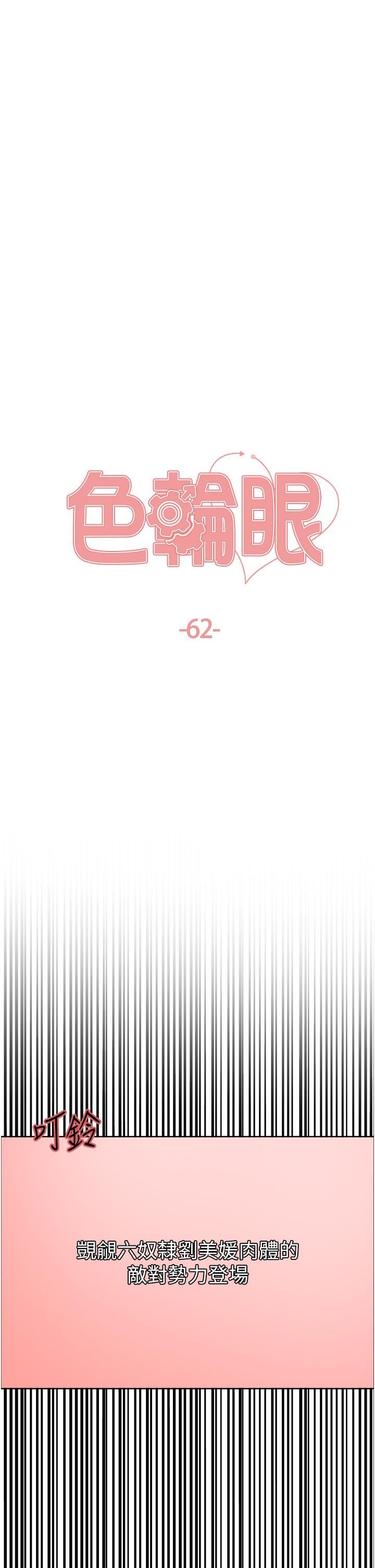 色輪眼第62話-宇榮同學…救救我…!