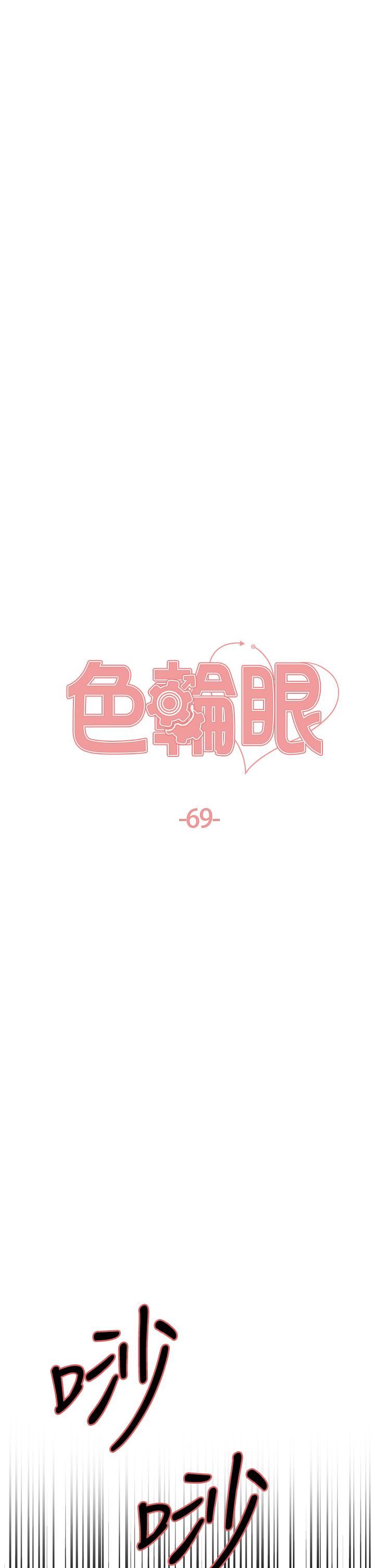 色轮眼第69话-从现在起妳就是我养的狗