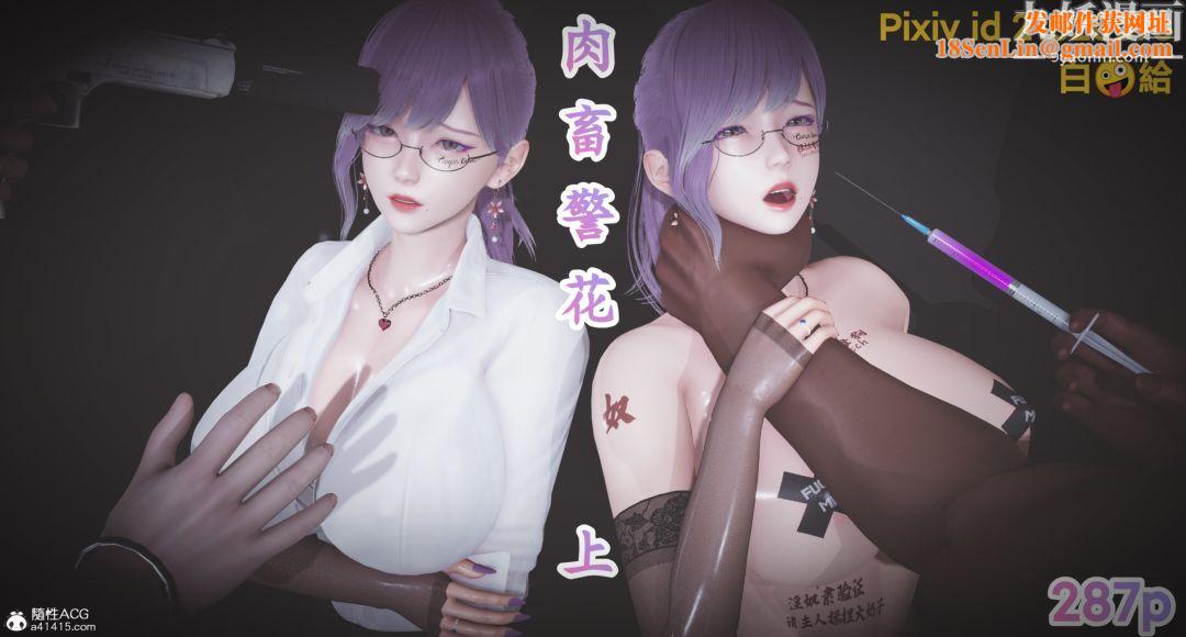 肉畜警花[3D]第01话-上