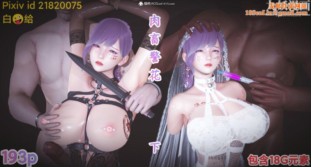 肉畜警花[3D]第12话-下