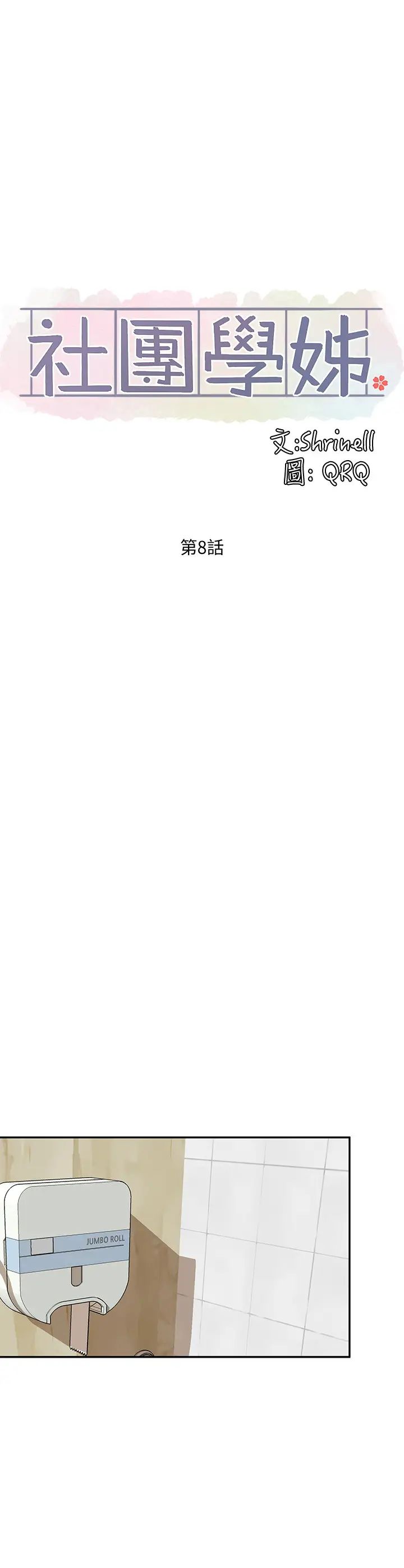 社团学姊第8话-独得学姊们关爱的社团新人