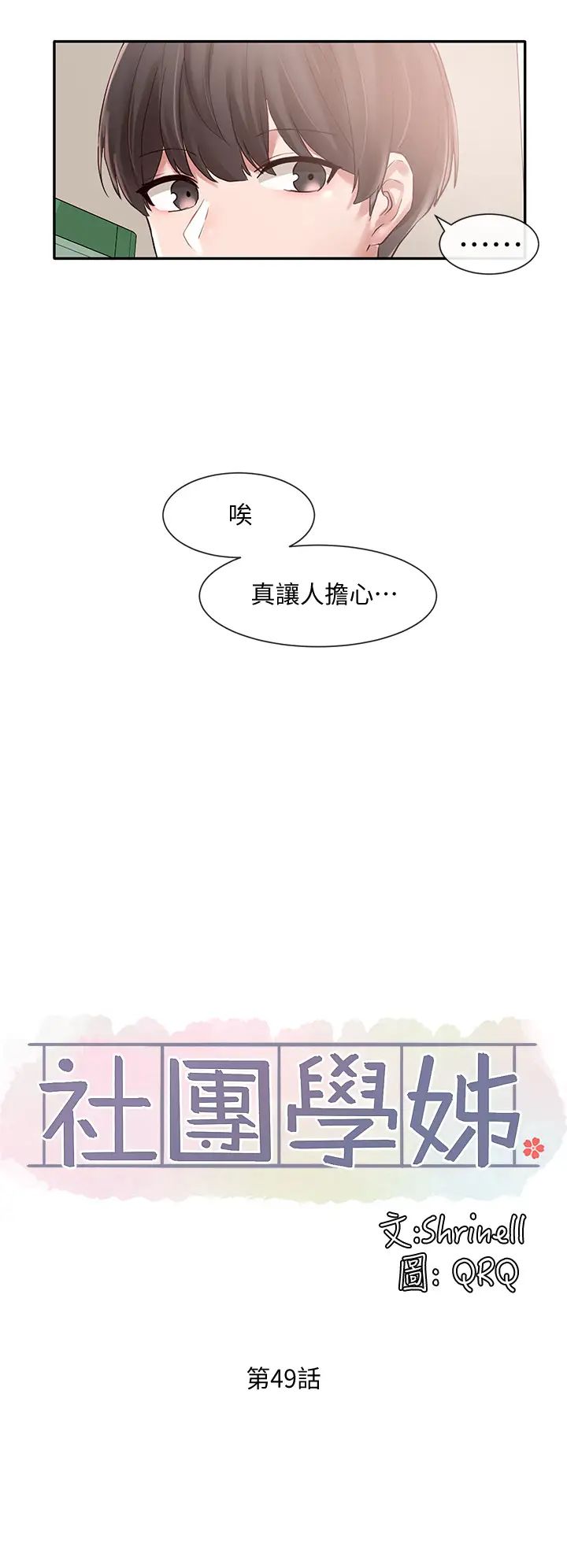 社团学姊第49话-毅杰，可以抱抱我吗?