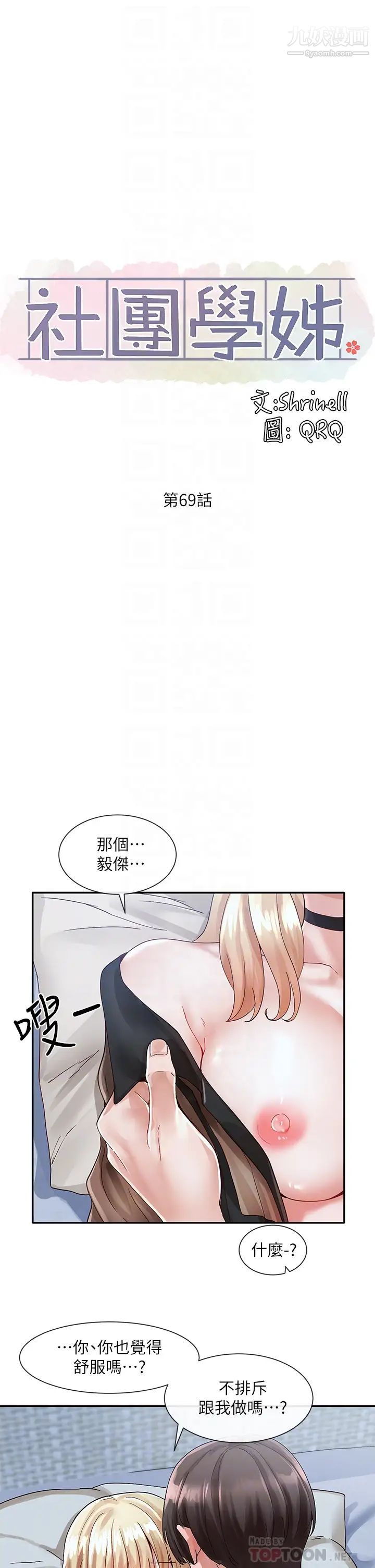 社团学姊第69话-舒服到不知道该怎么办…