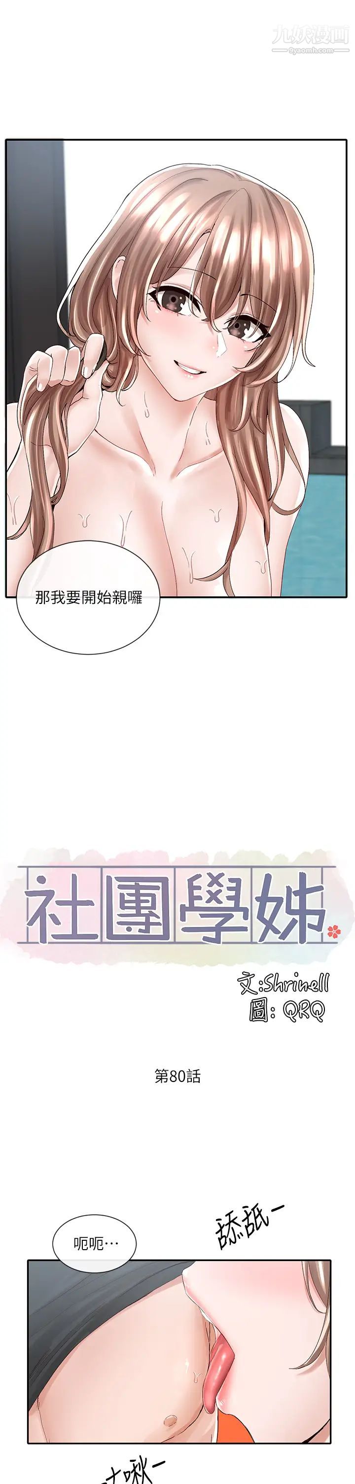 社团学姊第80话-你怎么越来越诱人?