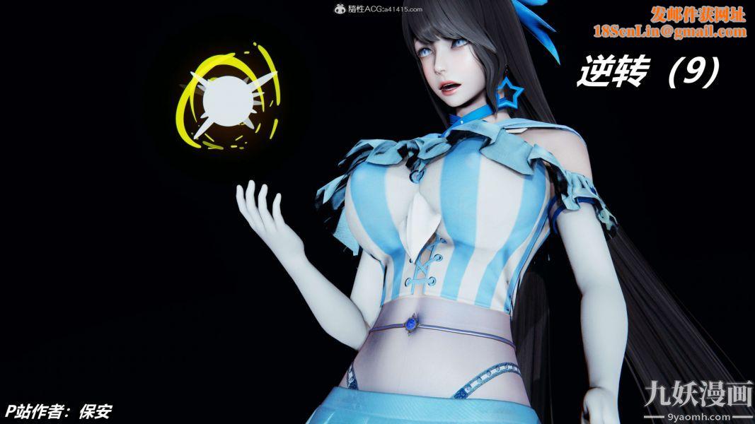 [3D]逆转第二季[完整版]第09章【第01话】