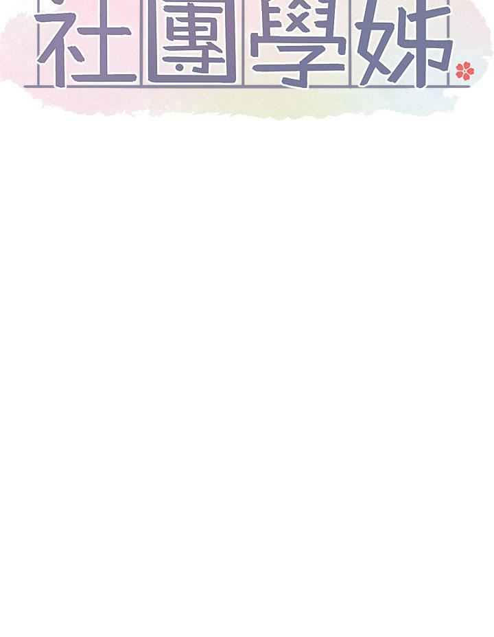 社团学姊第116话-接下来换主人瞭♥