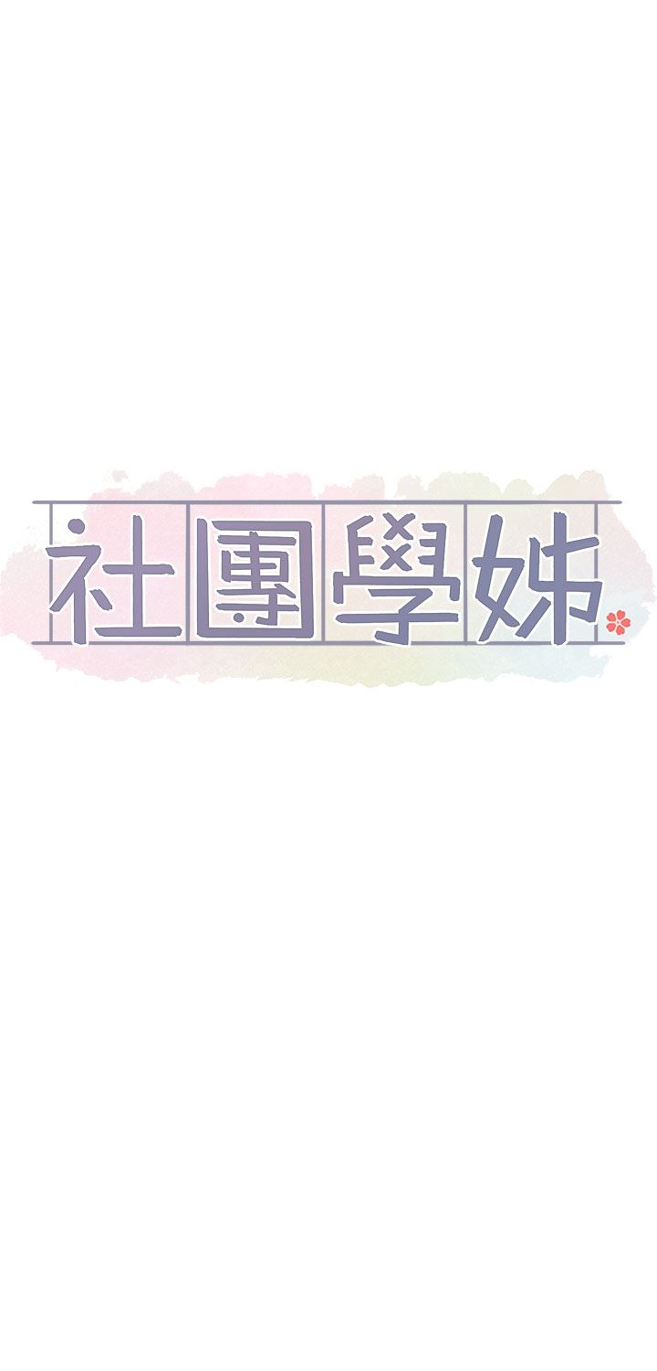 社团学姊第119话-快报-林佳瑜选上瞭!