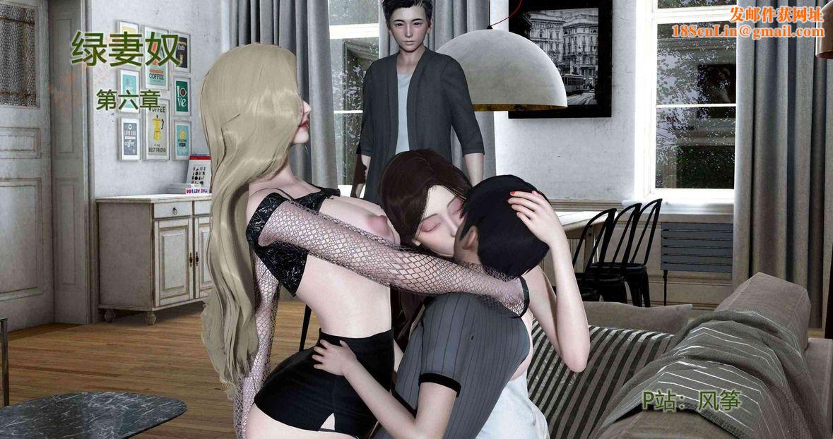 [3D]绿妻奴第6话