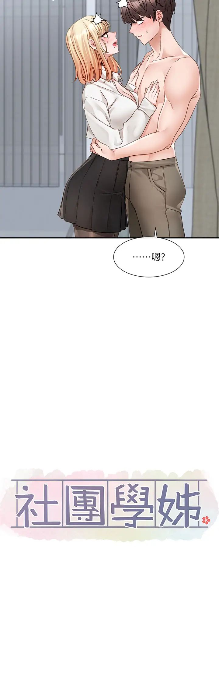 社团学姊第148话-人傢今天要被吃掉惹♡