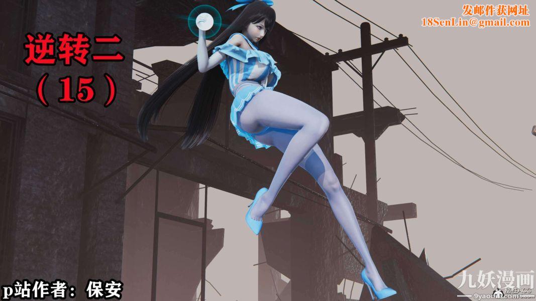 [3D]逆转第二季[完整版]第15章【第01话】