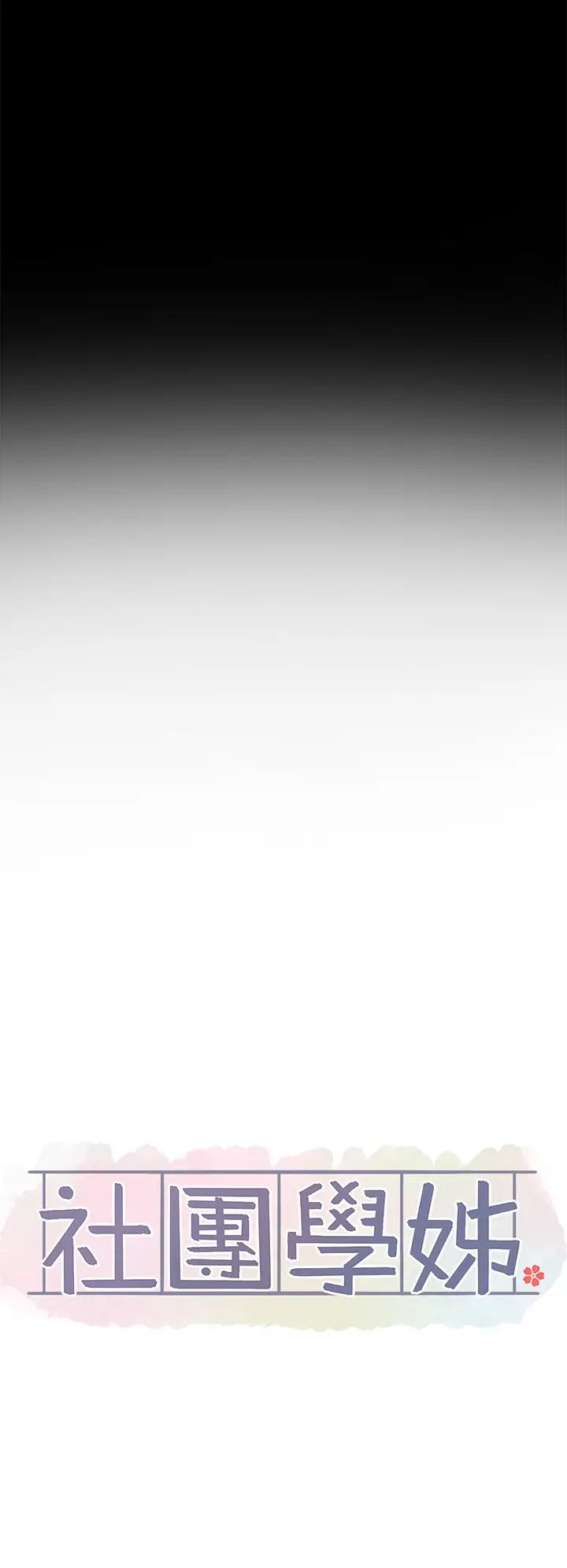 社团学姊第163话-在课堂上口爆社长