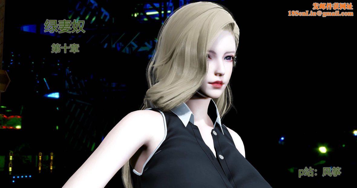 [3D]绿妻奴第10话