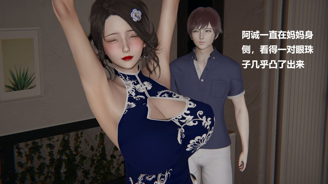 [3D]做韵律的妈妈改第03话