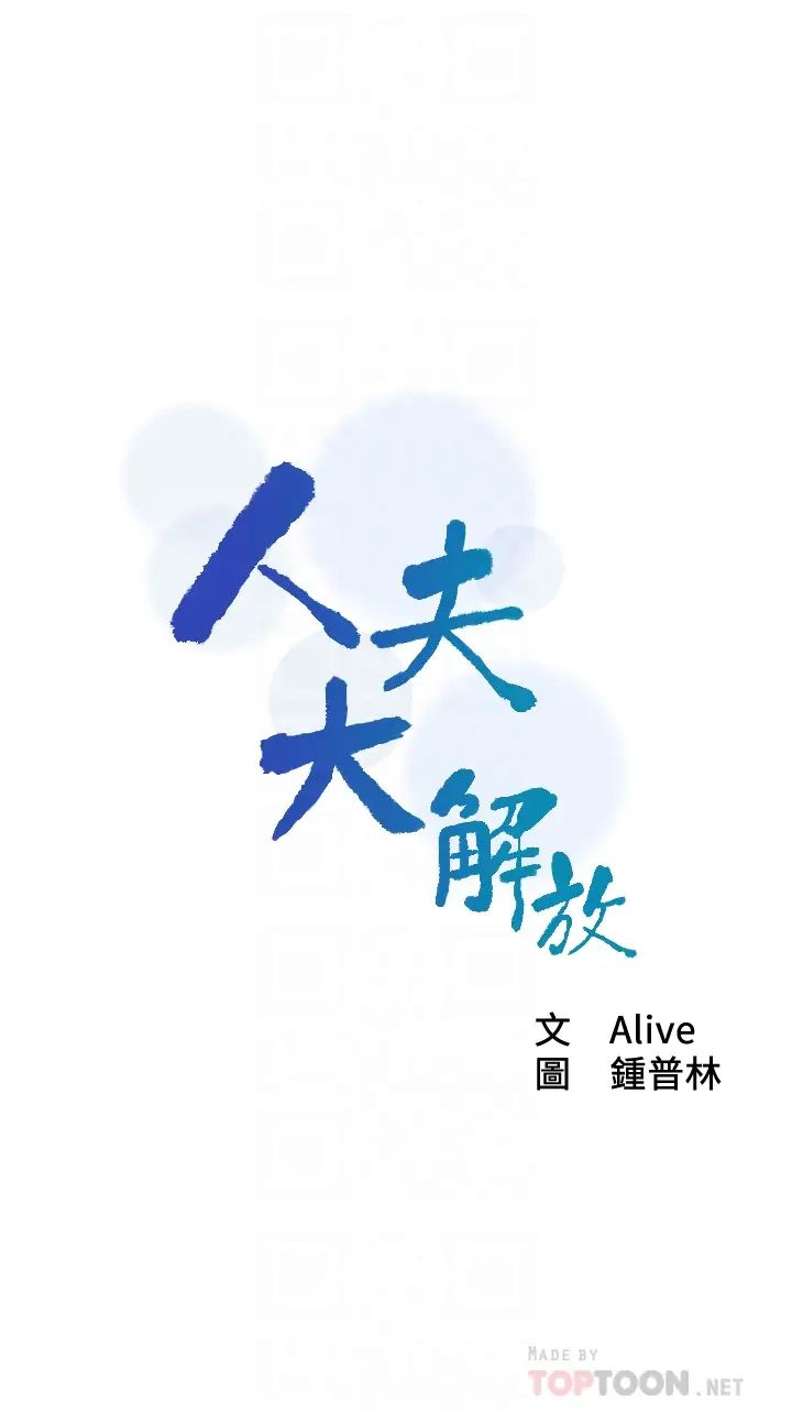 人夫大解放第16话-与由莉的最后一夜