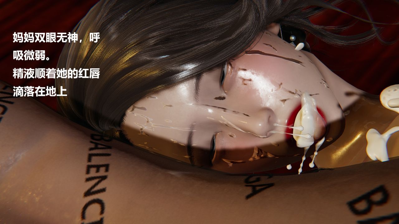 [3D]做韵律的妈妈改最终话