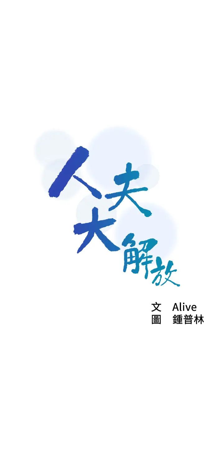 人夫大解放第20话-害羞又兴奋的爱爱