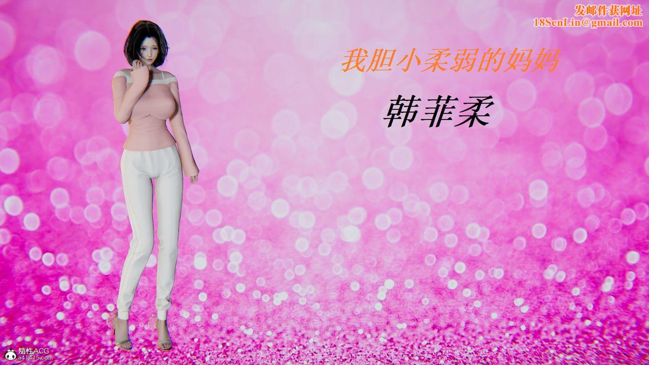 [3D]胆小柔弱的妈妈韩菲柔第01话
