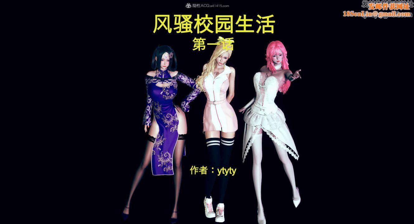 [3D]风骚校园生活第01话