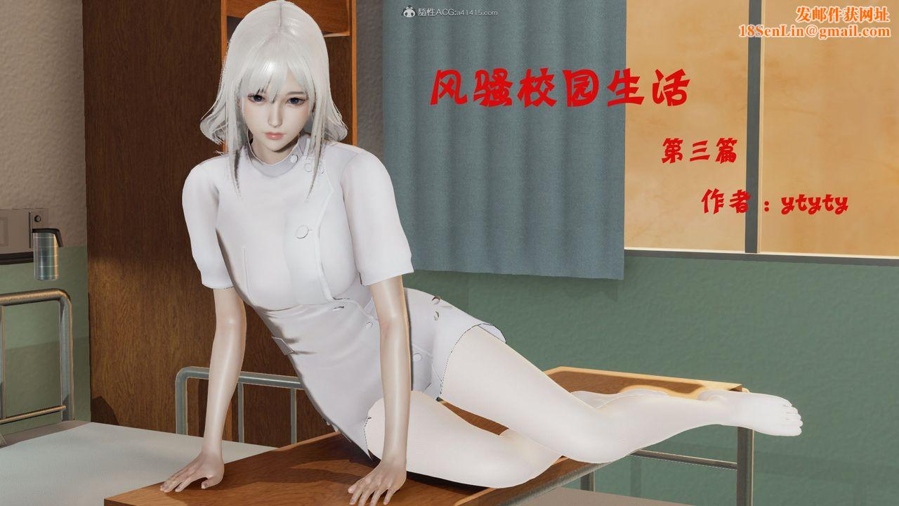 [3D]风骚校园生活第03话