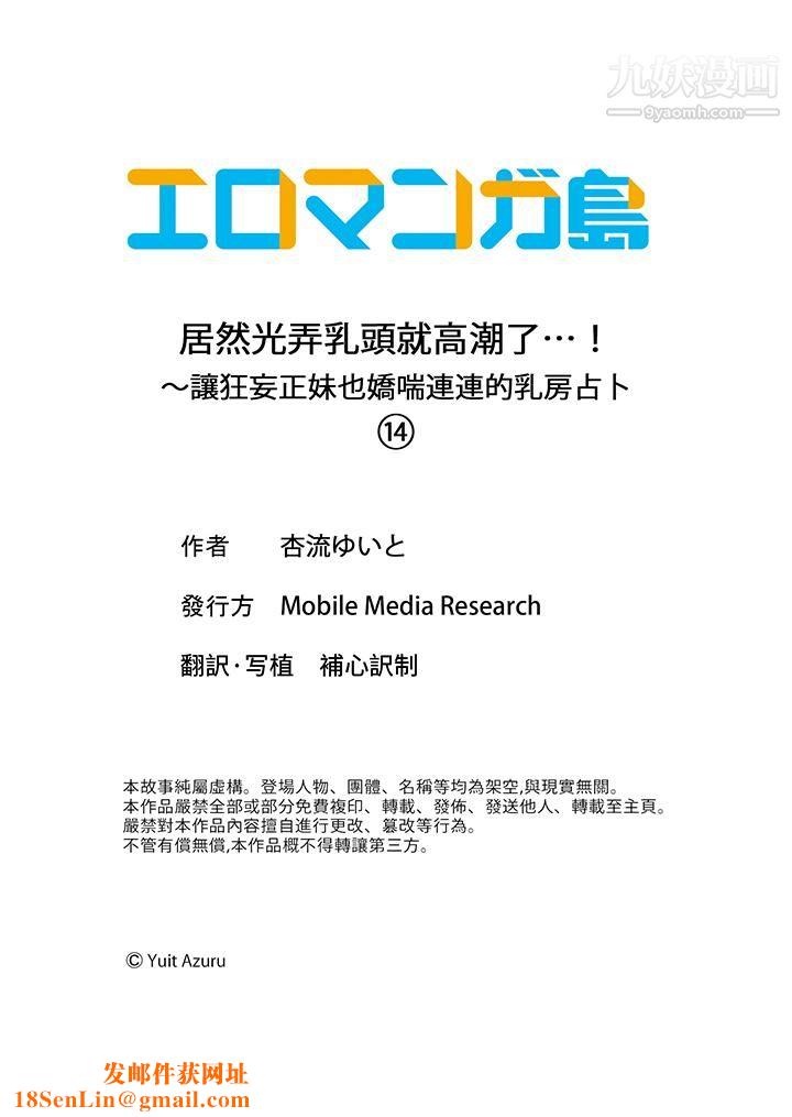 居然光弄乳头就高潮了…！～让狂妄正妹也娇喘连连的乳房占卜第14话
