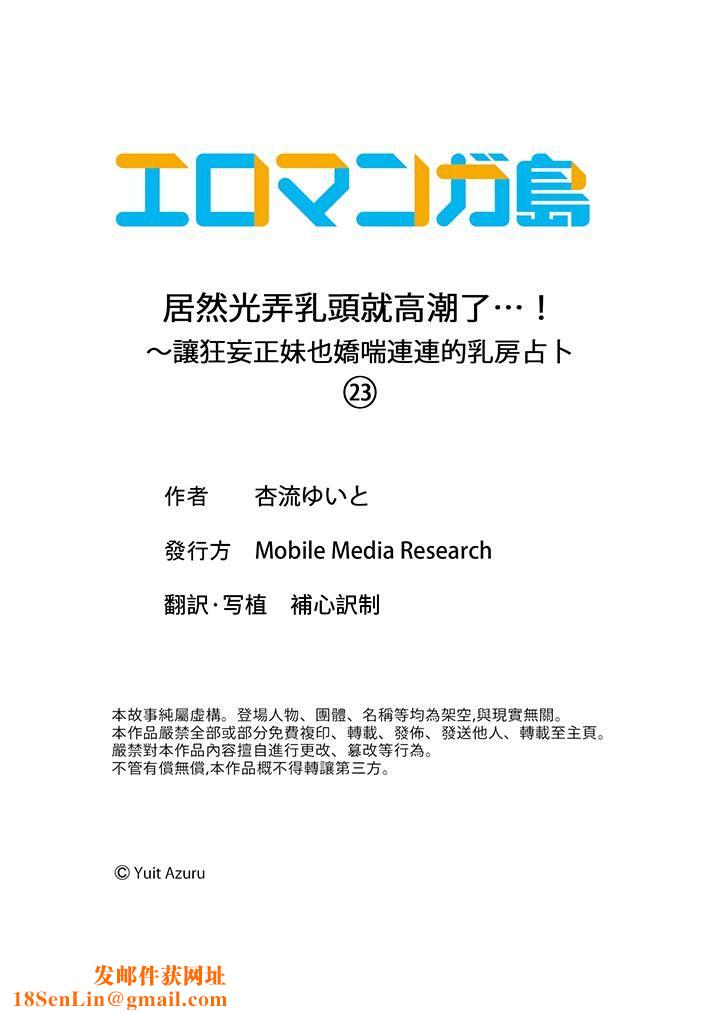 居然光弄乳头就高潮了…!~让狂妄正妹也娇喘连连的乳房占卜第23话