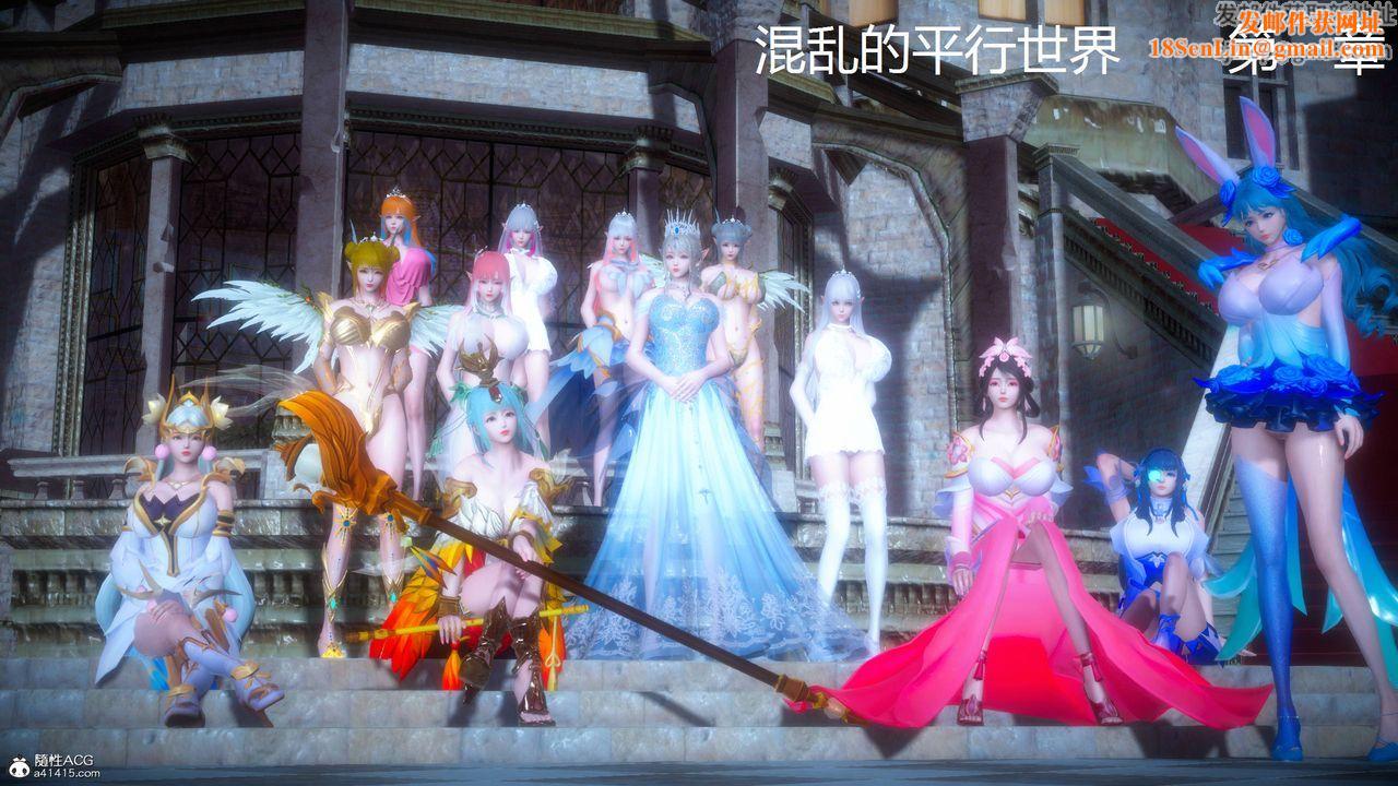 [3D]混乱的平行世界第01话