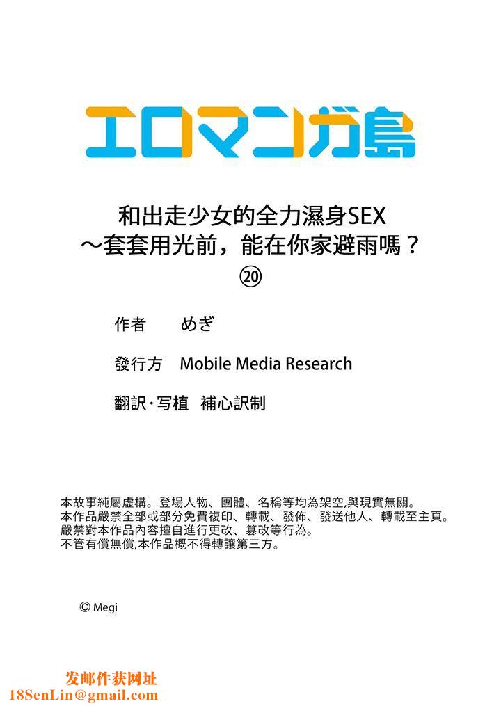 和出走少女的全力湿身SEX～套套用光前，能在你家避雨吗？第20话