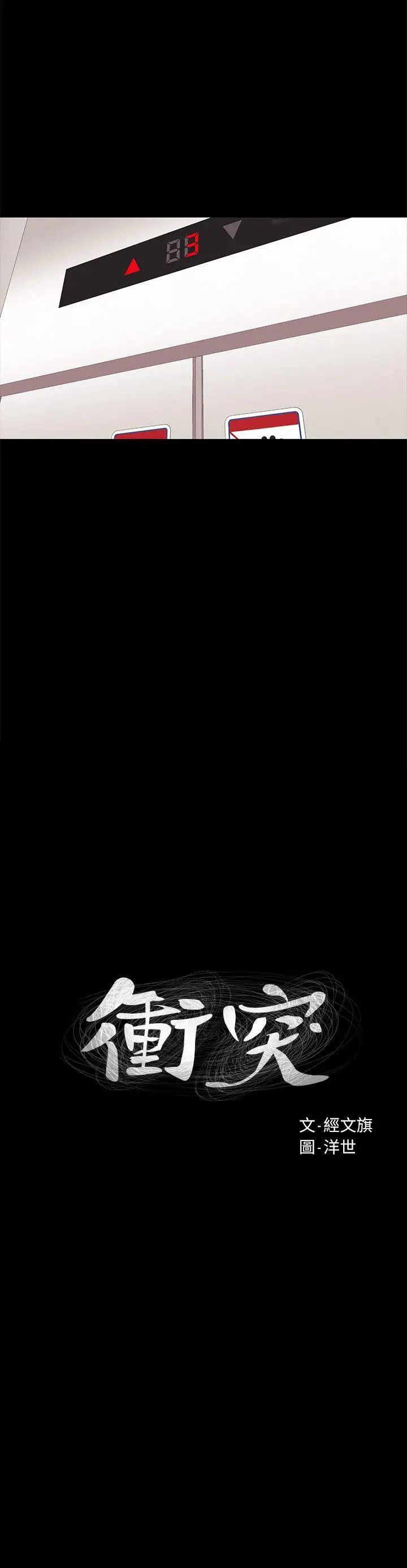 衝突第23话-臣服于我的女人