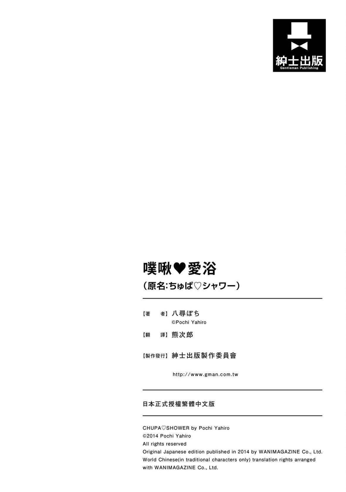 [八寻ぽち]ちゅぱ♡シャワー｜噗啾♥爱浴[中国翻訳][无修正][DL版][八寻ぽち]ちゅぱ♡シャワー｜噗啾♥爱浴[中国翻訳][无修正][DL版]