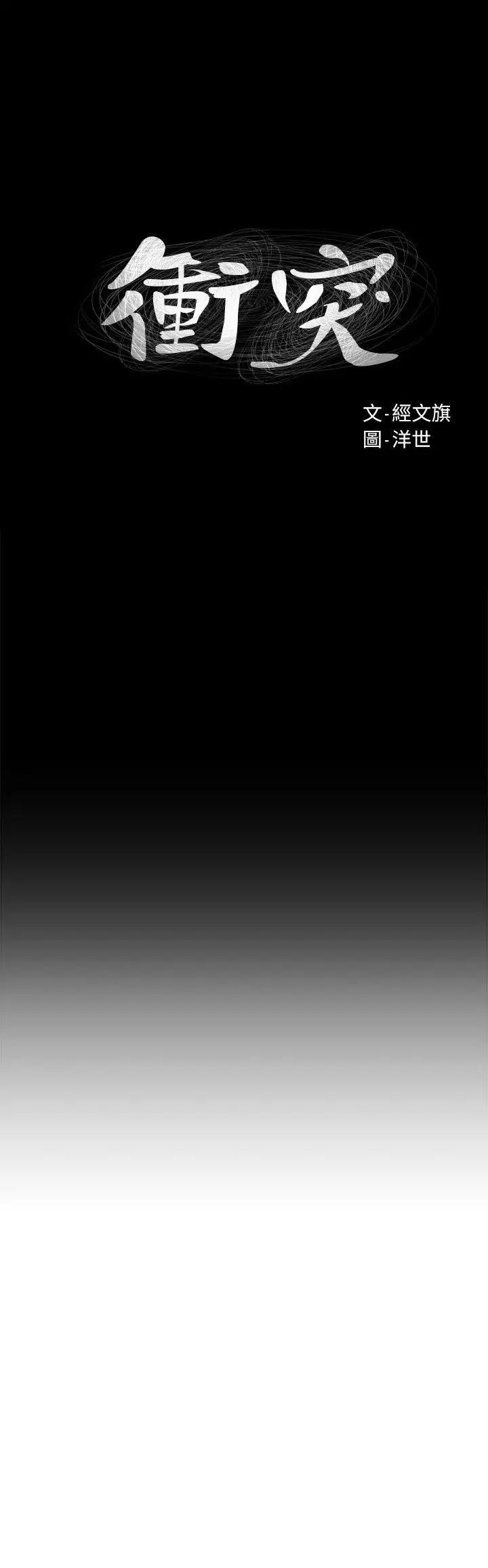 衝突第58话-动手不动口