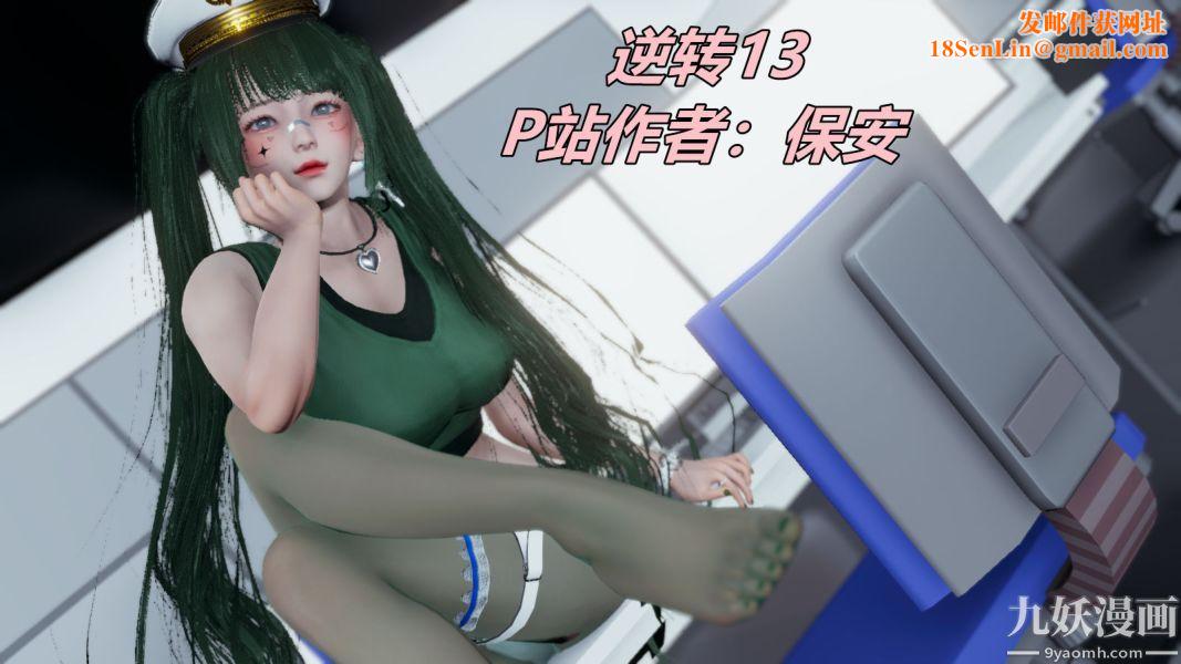 [3D]逆转第一季[完整版]第13章【第01话】