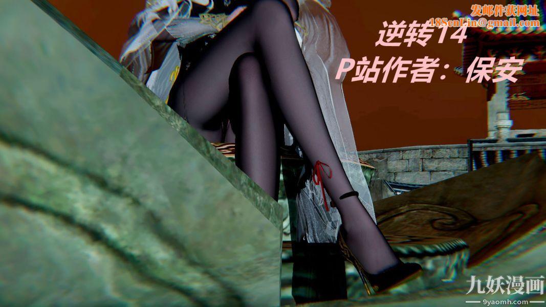 [3D]逆转第一季[完整版]第14章【第01话】