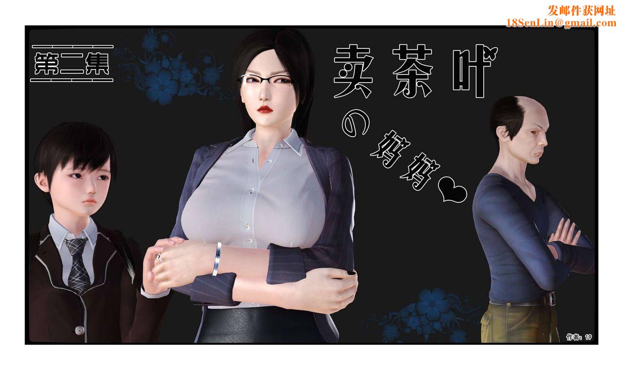 [3D]卖茶叶的妈妈第02章-上