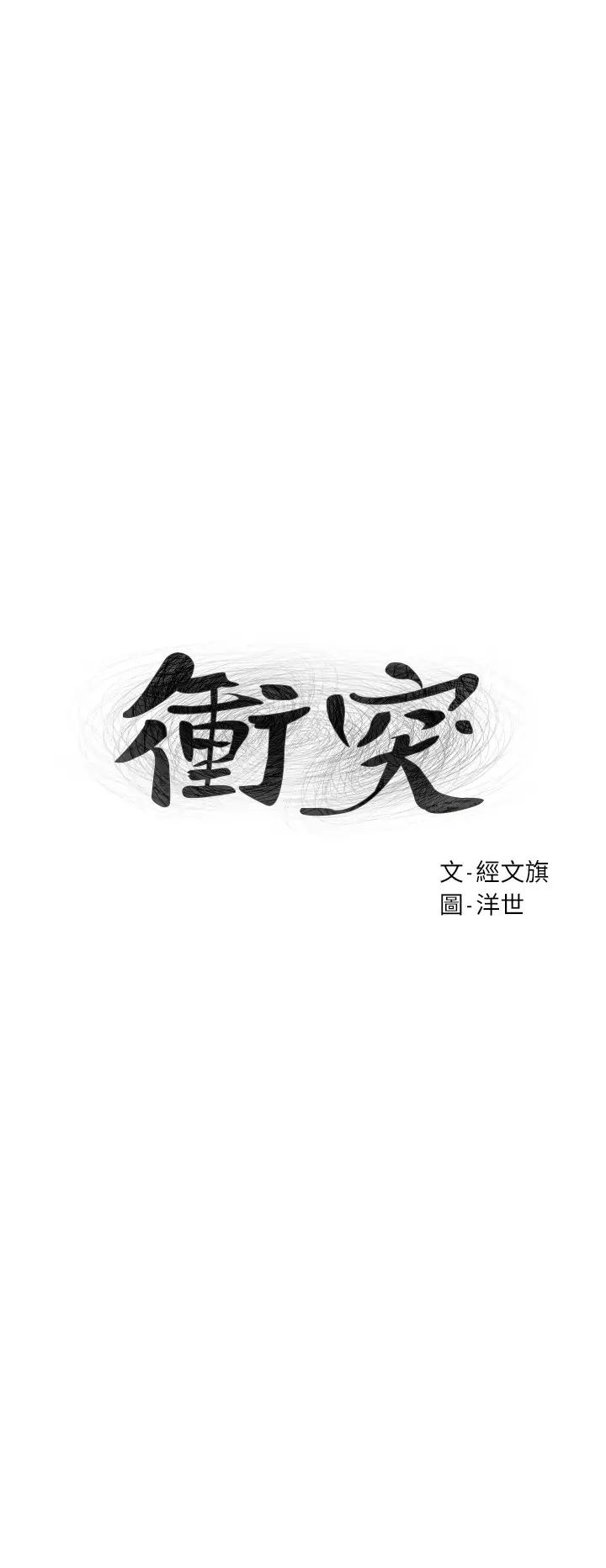 衝突第105话-夹在艺娜的巨乳之间