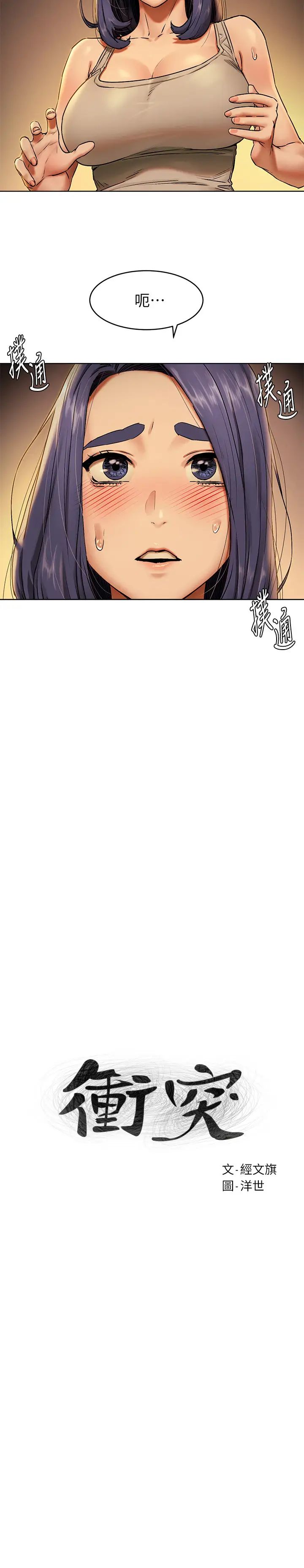 衝突第109话-妳明明就很想被插!