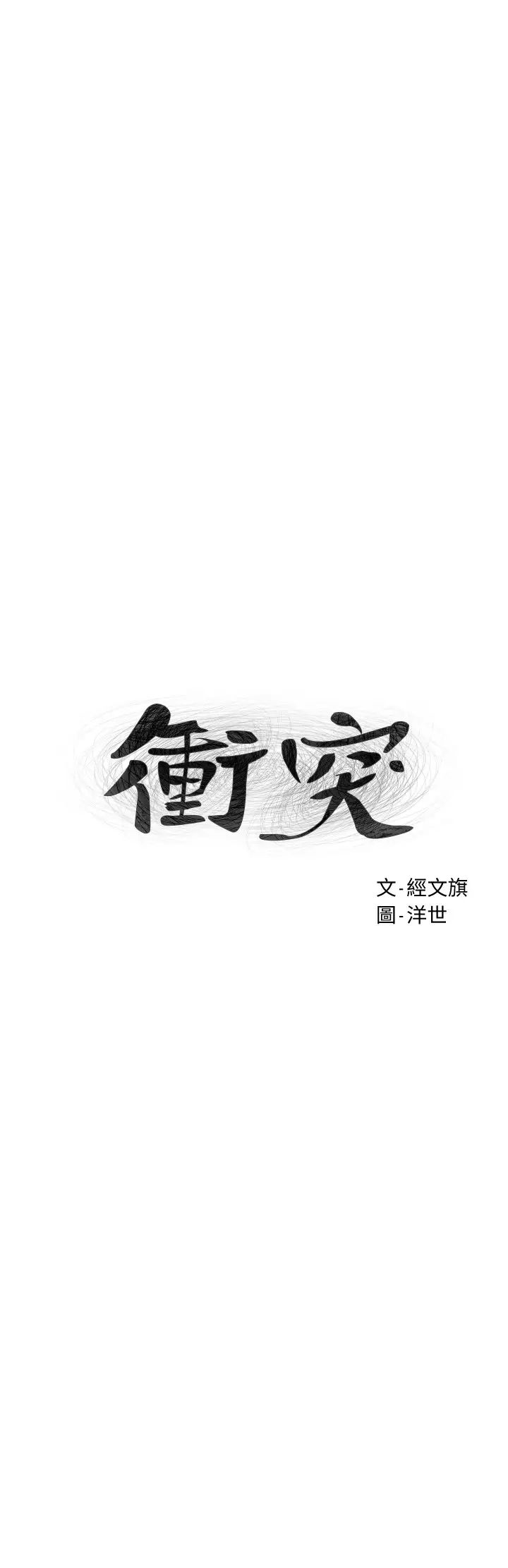 衝突第122话-我今天要改造妳,宋多瑛