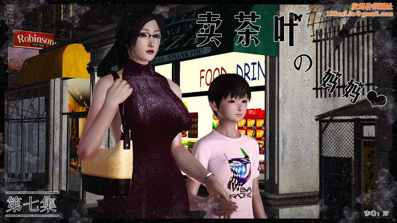 [3D]卖茶叶的妈妈第07章-上