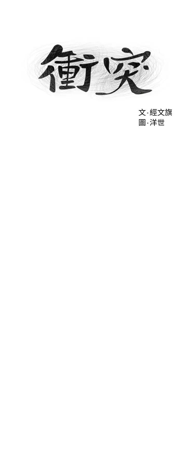 衝突第130话-餐桌上的艺娜