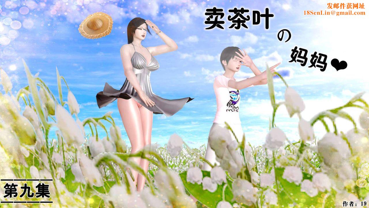 [3D]卖茶叶的妈妈第09章-上