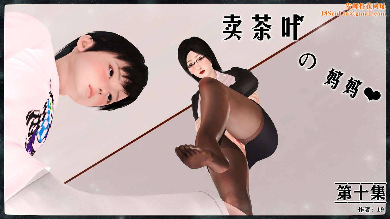 [3D]卖茶叶的妈妈第10章-上