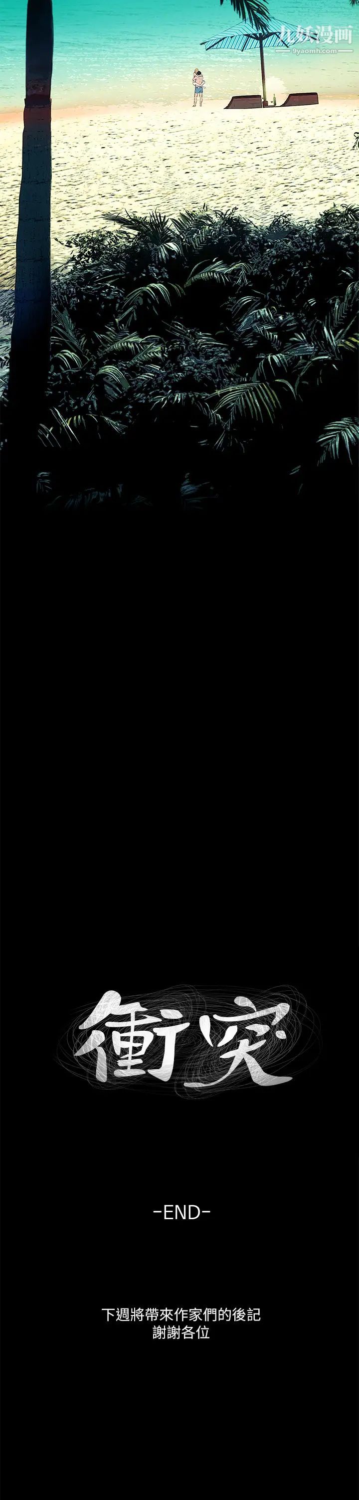 衝突最終話-衝突的尾聲